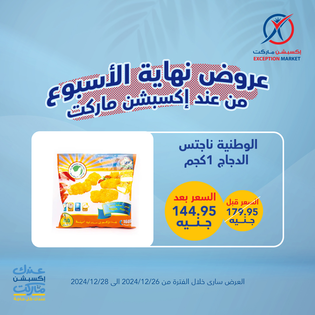 exception offers from 26dec to 28dec 2024 عروض اكسبشن من 26 ديسمبر حتى 28 ديسمبر 2024 صفحة رقم 11